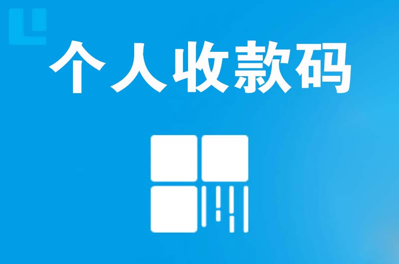 凤县拉卡拉个人收款码