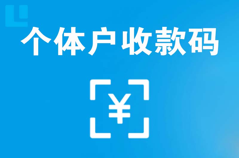 凤县拉卡拉个体户收款码