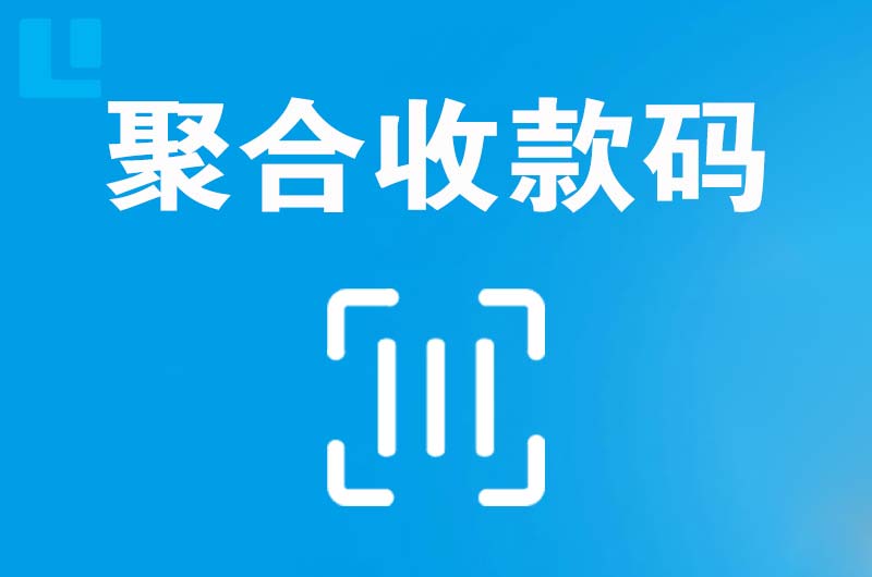 凤县拉卡拉聚合收款码